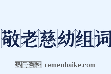 敬老慈幼组词是什么意思的图片